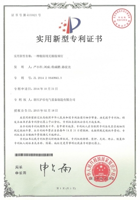 2.13 一種艦船用無(wú)極艙頂燈-實(shí)用新型專利證書